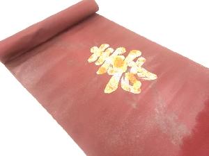 アンティーク　寿模様織出し名古屋帯地反物